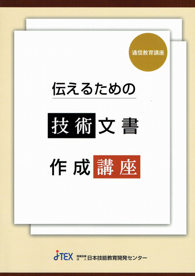 伝えるための技術文書作成講座/実践指導付 | JTEX 職業訓練法人日本