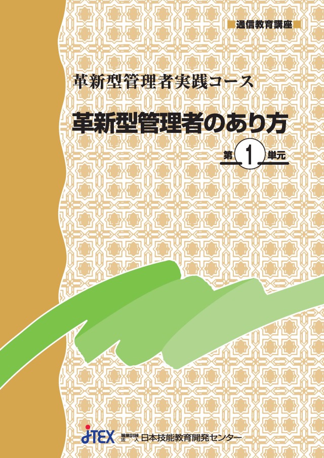 新・管理者基礎コース | JTEX 職業訓練法人日本技能教育開発センター