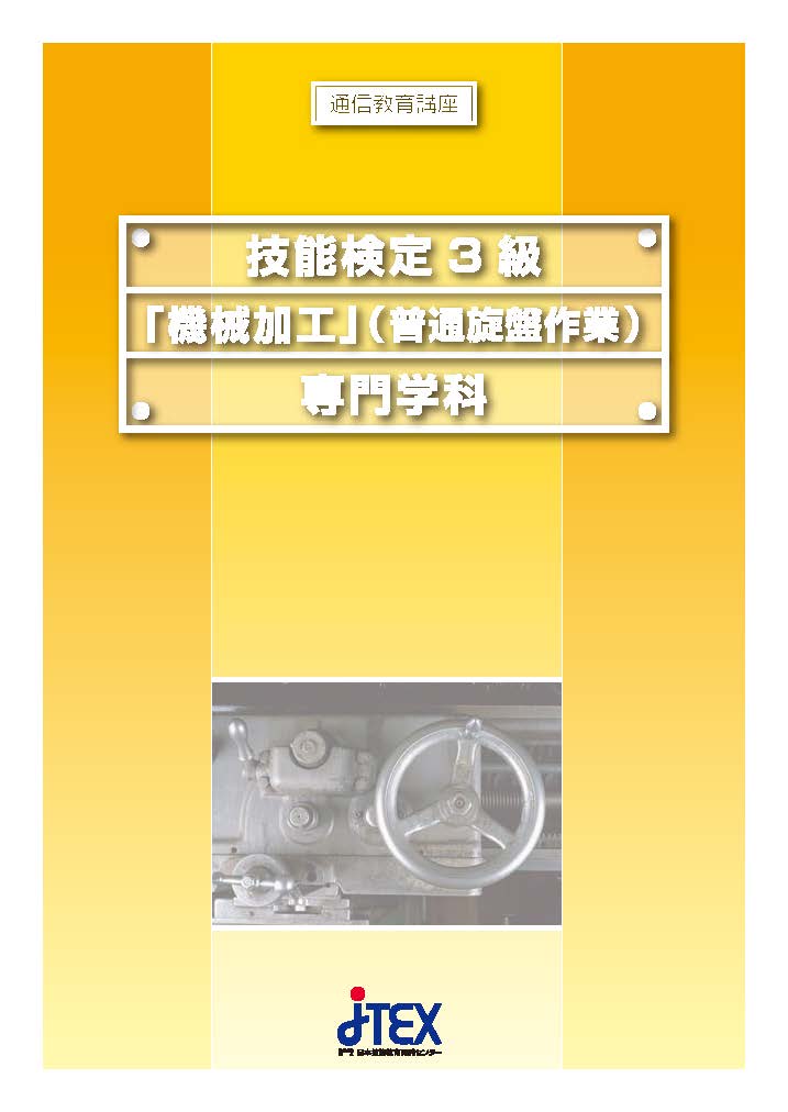 3級技能検定対策科（機械加工（普通旋盤作業）コース） | JTEX 職業