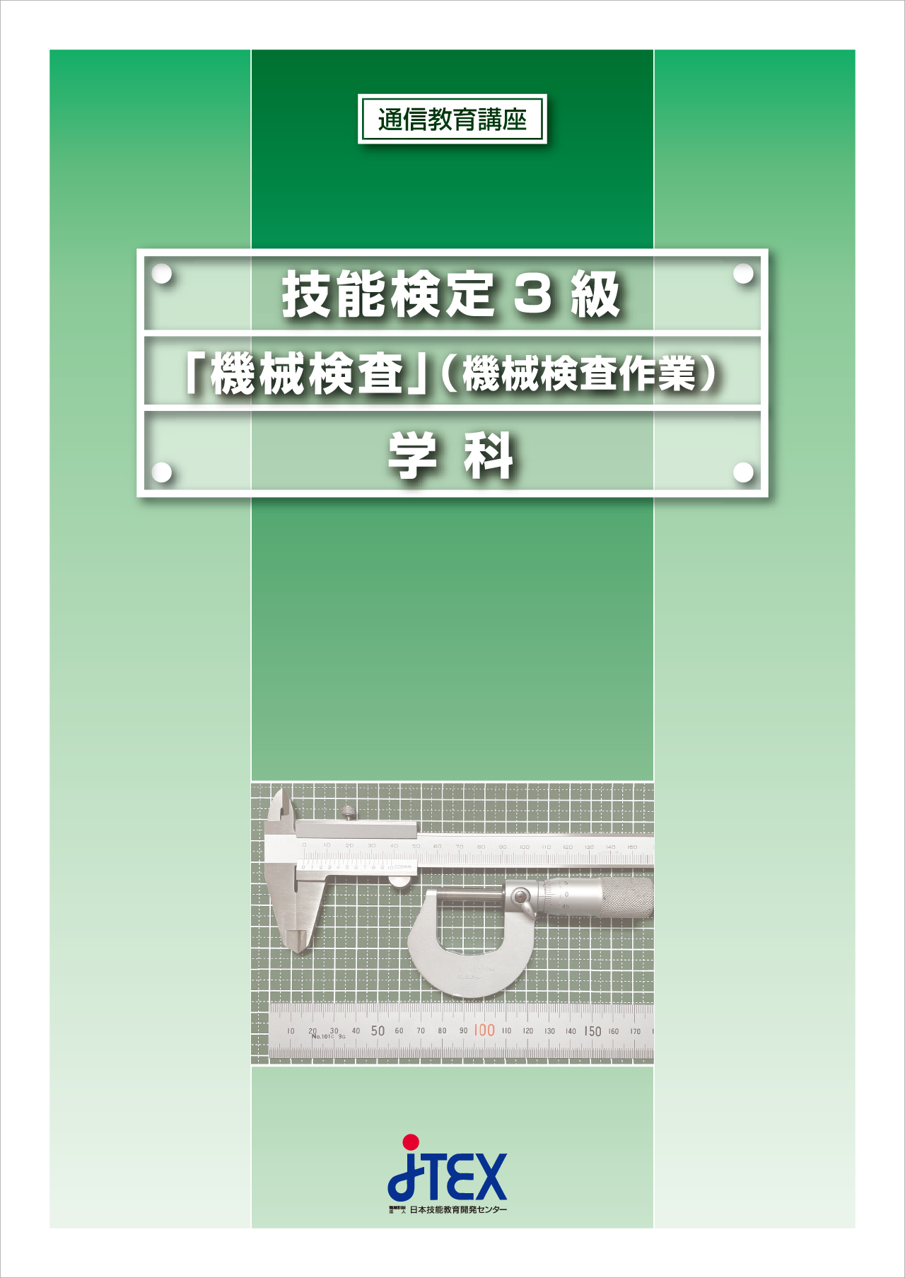 3級技能検定対策科（機械検査コース） | JTEX 職業訓練法人日本技能