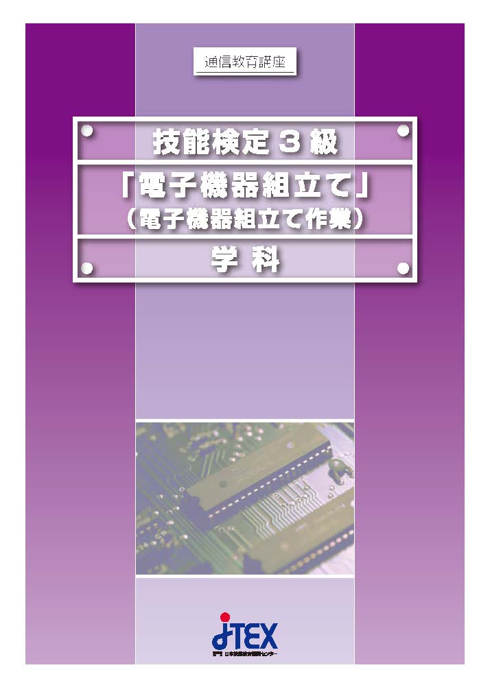 技能検定3級「電子機器組立て」 | JTEX 職業訓練法人日本技能教育開発
