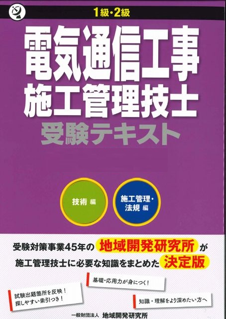 1級電気通信工事施工管理技士受験合格講座 | JTEX 職業訓練法人日本