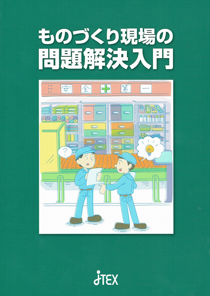 ものづくり現場の問題解決入門 | JTEX 職業訓練法人日本技能教育開発