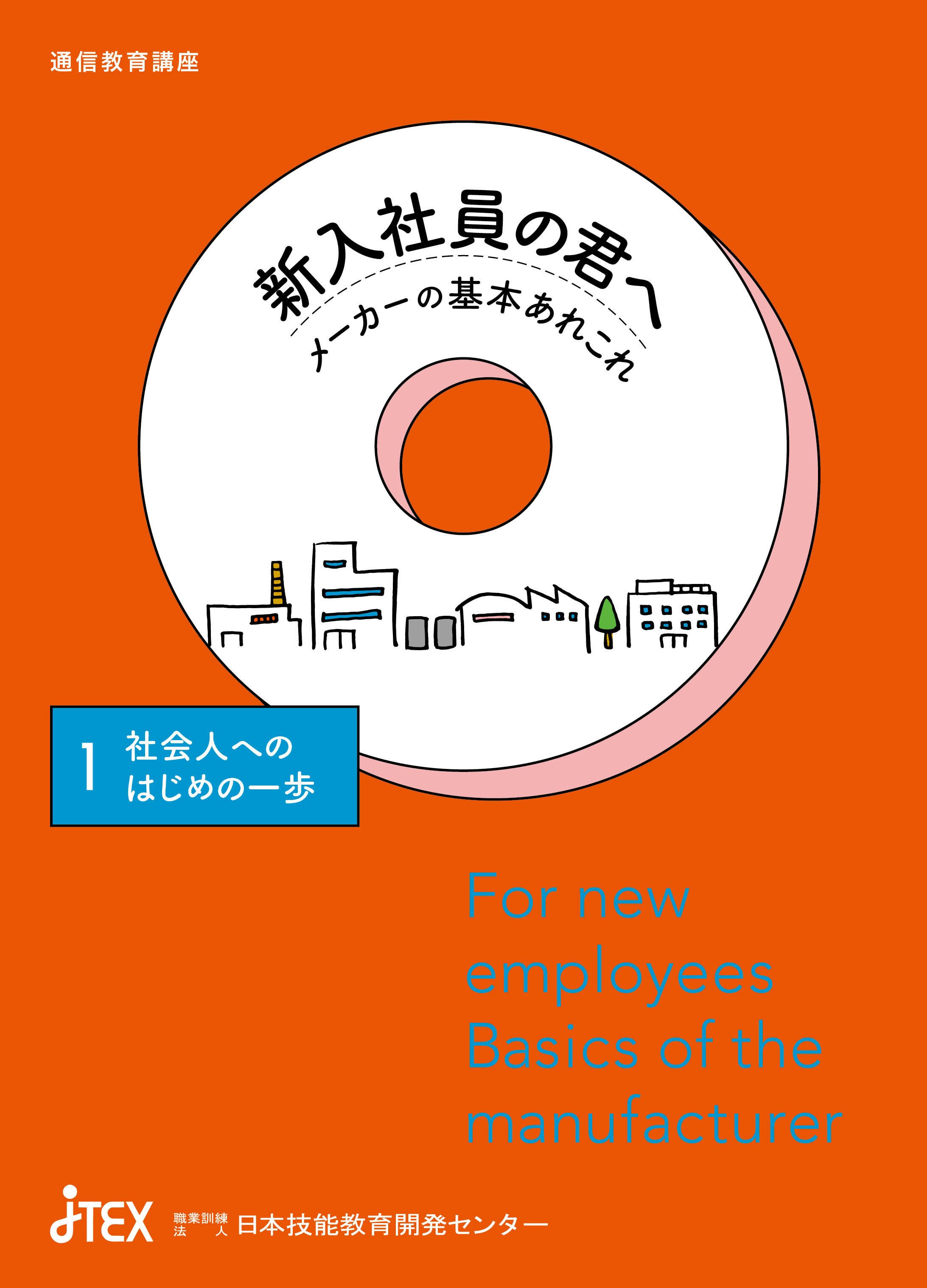 新入社員の君へ～メーカーの基本あれこれ | JTEX 職業訓練法人日本技能