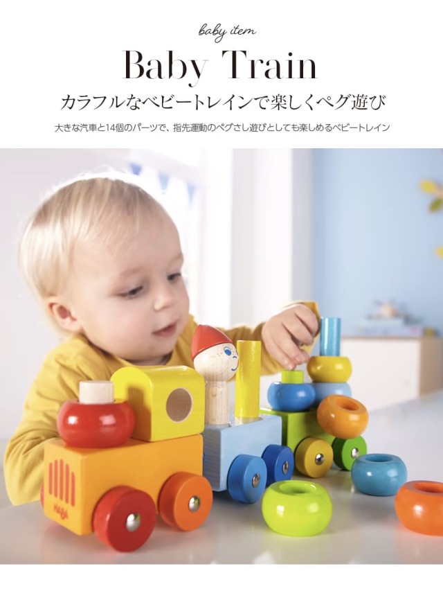 HABAベビートレイン(HA5126)｜マタニティ服と授乳服の通販なら【公式