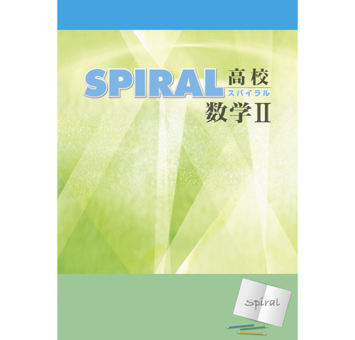 高校SPIRAL（スパイラル）数学 II（法人向け商品の為、法人名必須