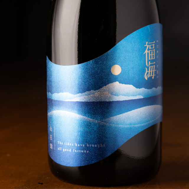 福海 無農薬山田錦 火入れ 日本酒 限定酒 | 福田酒造 長崎県平戸市