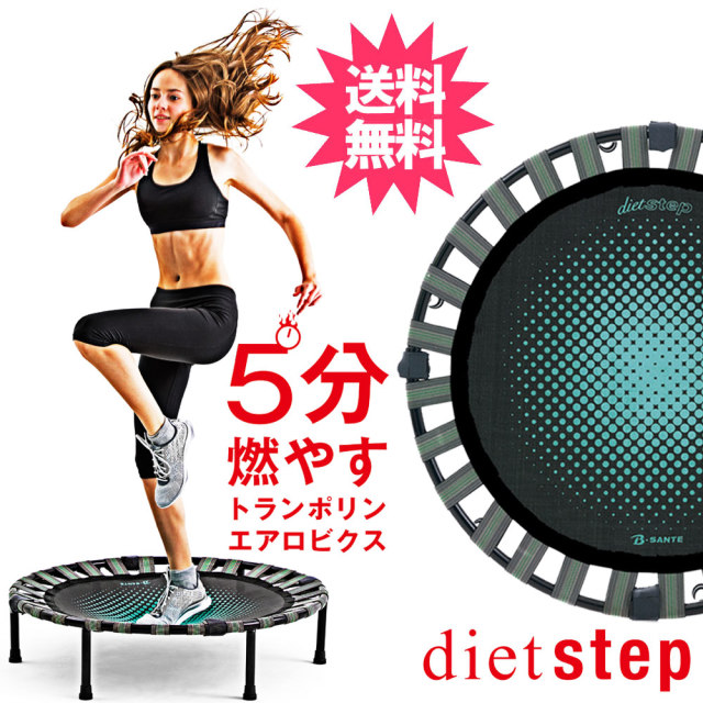 家庭用トランポリン ダイエットステップ（静音タイプ）：La-VIE公式