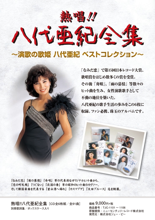 昭和演歌の金字塔」熱唱!! 八代亜紀全集
