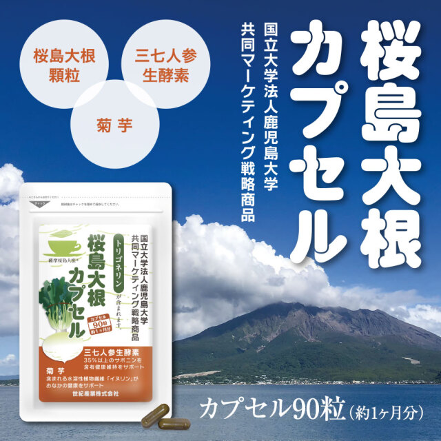 桜島大根カプセル 90粒入り