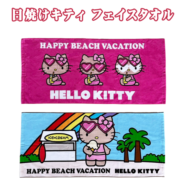 タオル サンリオ 日焼けキティ HELLO KITTY HAPPY BEACH VACATION 雑貨
