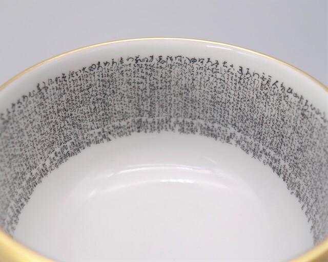 蓋付碗 百人一首（細字入） [ 中田錦峰・橋田無聖（細字） ]