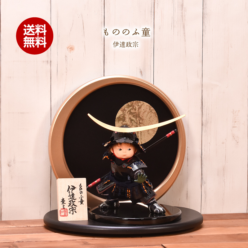 五月人形 コンパクト おしゃれ 壹三 もののふ童 伊達政宗 間口35cm 五