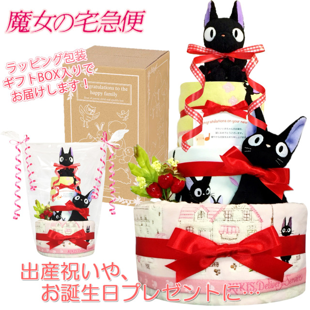 出産祝いに大人気の魔女の宅急便 ジジのおむつケーキ豪華3段