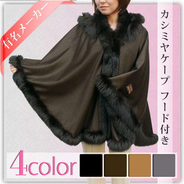 カシミヤ フォックス フード付きマント レディース ブラック/ブラウン