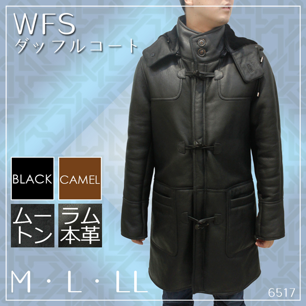 メンズ ダッフルコート ラム/ムートン・WFS ムートンコート 6517