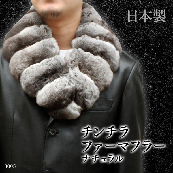 日本製 チンチラ 毛皮マフラー メンズ フリーサイズ ブラック/ホワイト