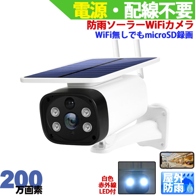 防犯カメラ 屋外 ワイヤレス ソーラー充電 Wifiカメラ SDカード録画