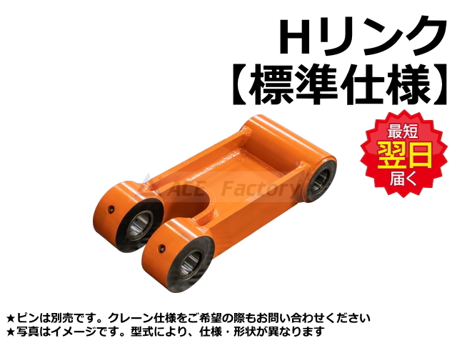 Hリンク アッセン 日立 ZX75USK-3 解体仕様機 Hリンク標準仕様 社外品