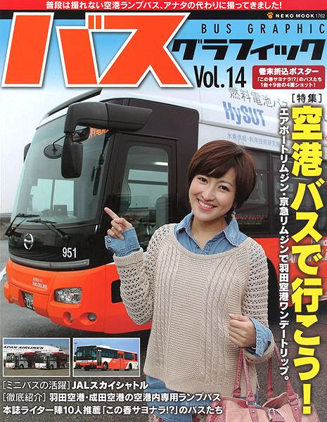 バス グラフィック Vol.14 「空港バスで行こう！」 全98ページ ,書籍,