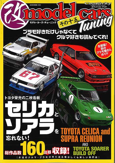 改 モデルカーズ チューニング その十 「全国から集まったスープラ