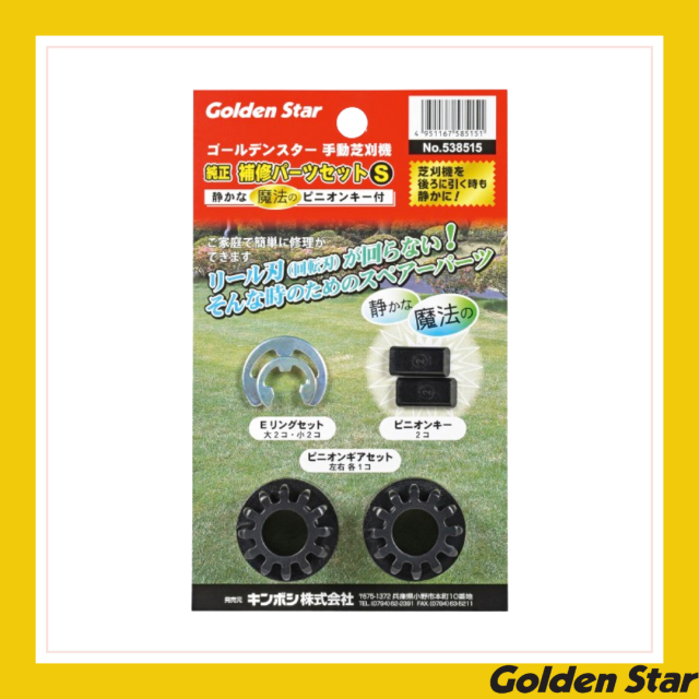 手動芝刈機 純正補修パーツセットS-魔法の静かなピニオンキー入-「538515」