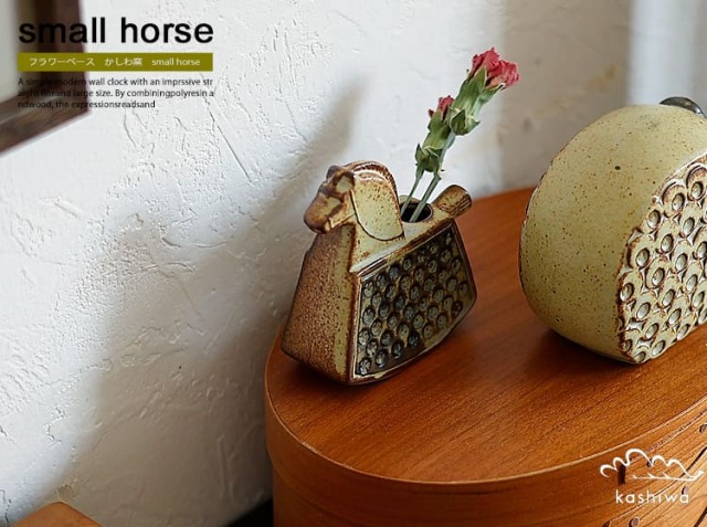フラワーベース かしわ窯 small horse｜北欧・ヴィンテージインテリア