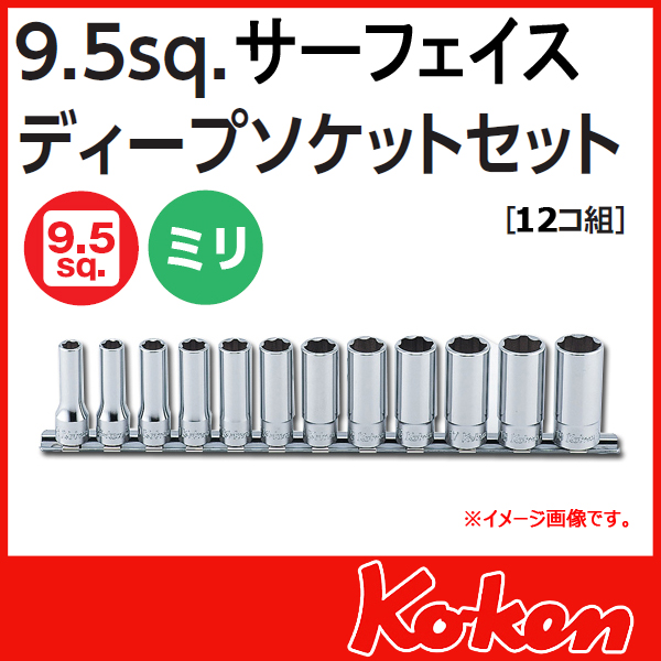 Koken（コーケン） 3/8”-9.5 サーフェイスディープソケットセット