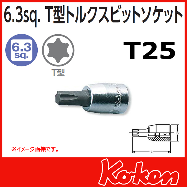 Koken（コーケン） 1/4”-6.35 2025-28-T25 トルクスビットソケット T25