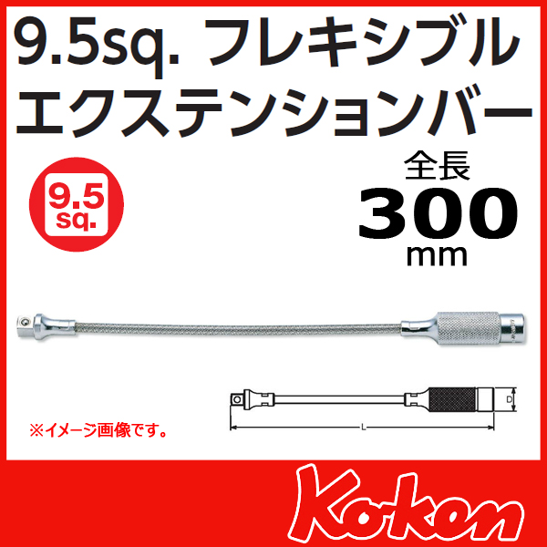 Koken（コーケン） 3/8”-9.5 3762 フレキシブルエクステンションバー