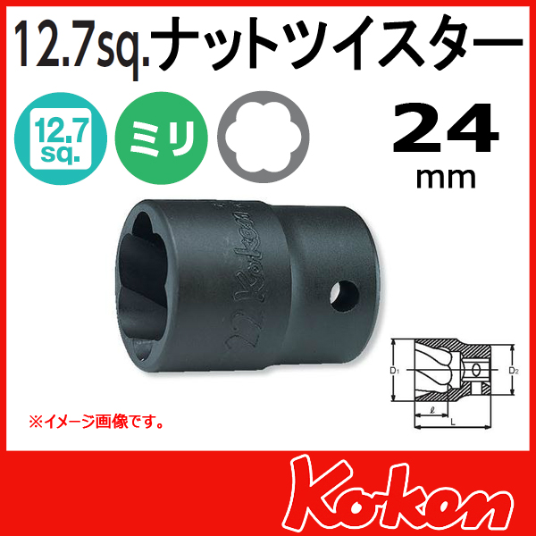 Koken（コーケン） 1/2”-12.7 4127 ナットツイスター 24mm