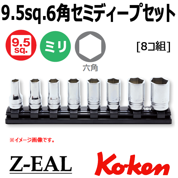 Koken(コーケン）3/8SQ,Z-EAL,6角セミディープソケットレールセット,8