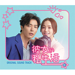 彼女の私生活」オリジナル・サウンドトラック【CD+DVD】