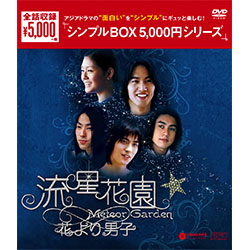 流星花園－花より男子－＜全長版＞ DVD-BOX（9枚組）＜シンプルBOX 5,000円