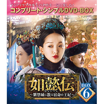 如懿伝～紫禁城に散る宿命の王妃～ BOX6＜コンプリート・シンプル