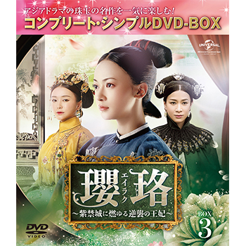 「瓔珞(エイラク)～紫禁城に燃ゆる逆襲の王妃～」 DVD 全36巻完結セット Amazon.co.jp: 瓔珞(エイラク)～紫禁城に燃ゆる逆襲の王妃～ DVD-SET4