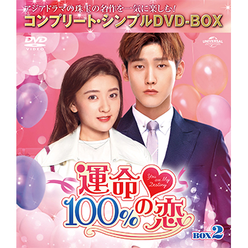 運命100%の恋 BOX2 <コンプリート・シンプルDVD‐BOX5,000円シリーズ