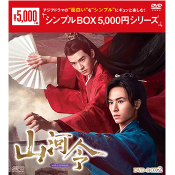山河令 DVD-BOX2（9枚組）＜シンプルBOX 5,000円シリーズ＞