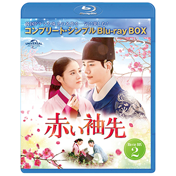 赤い袖先 日本語吹替収録版 BOX2 ＜コンプリート・シンプルDVD-BOX5