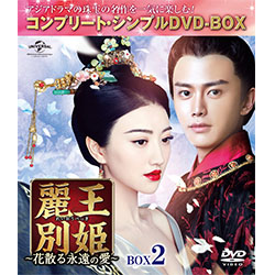 麗王別姫～花散る永遠の愛～ BOX4＜コンプリート・シンプルDVD-BOX5
