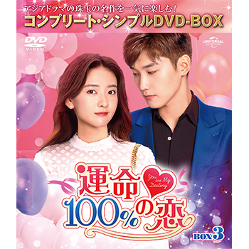 運命100%の恋 BOX2 <コンプリート・シンプルDVD‐BOX5,000円シリーズ