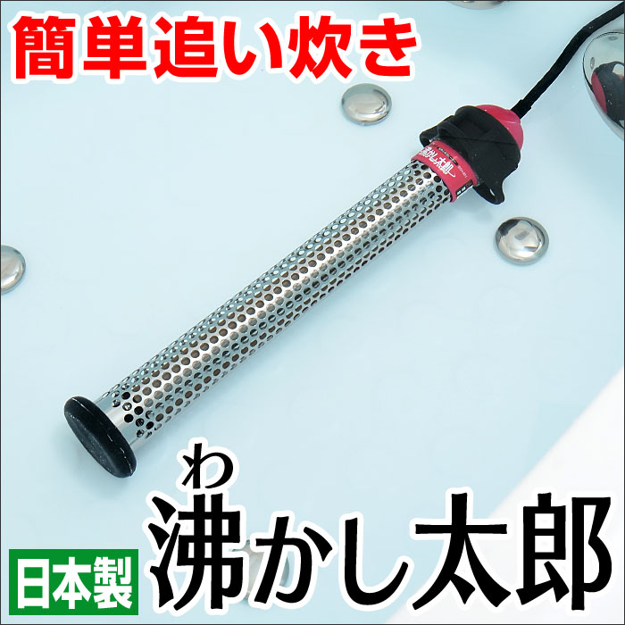 沸かし太郎 SCH-901☆まる1日保温しても1日約80円でとっても経済的！