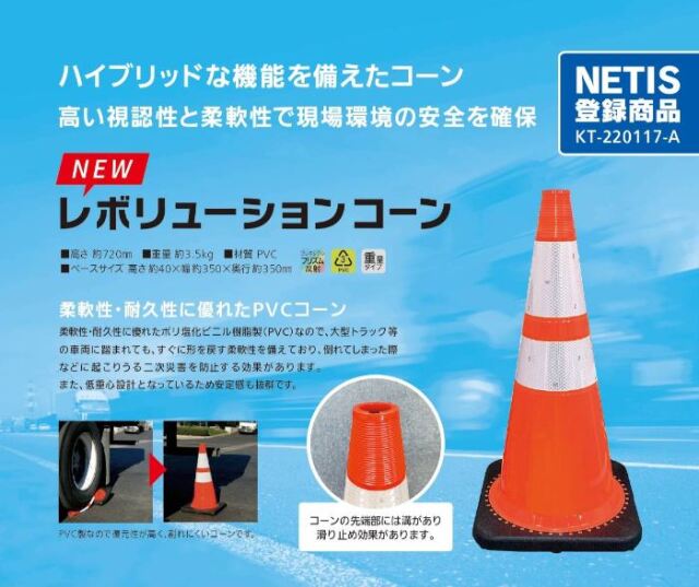 工事資材コム | レボリューションコーン（トラフィックコーン）RS70032