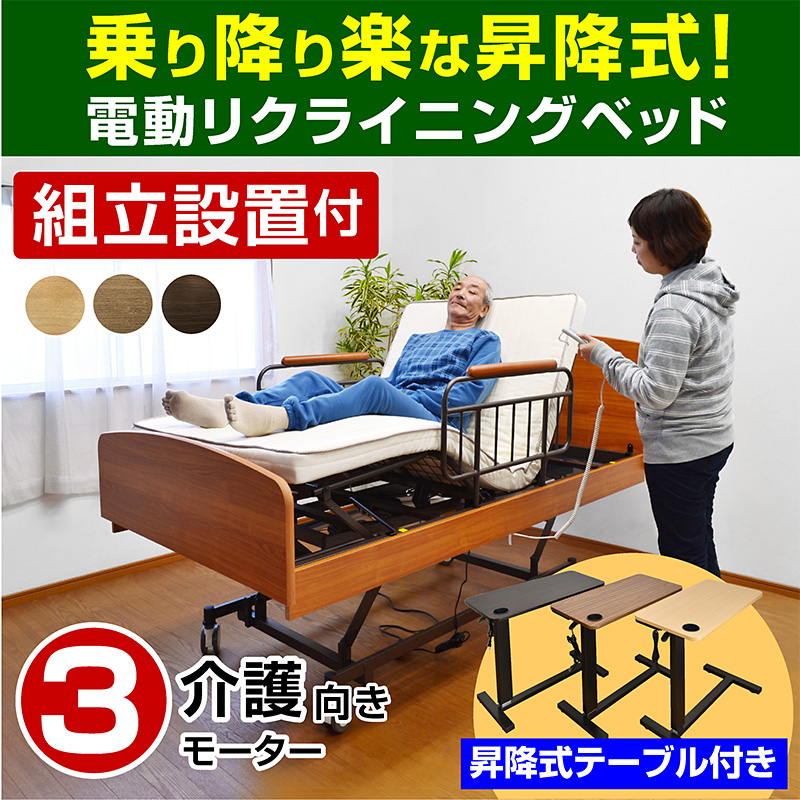 電動ベッド｜電動 リクライニング ベッド 独立モーター 昇降調整