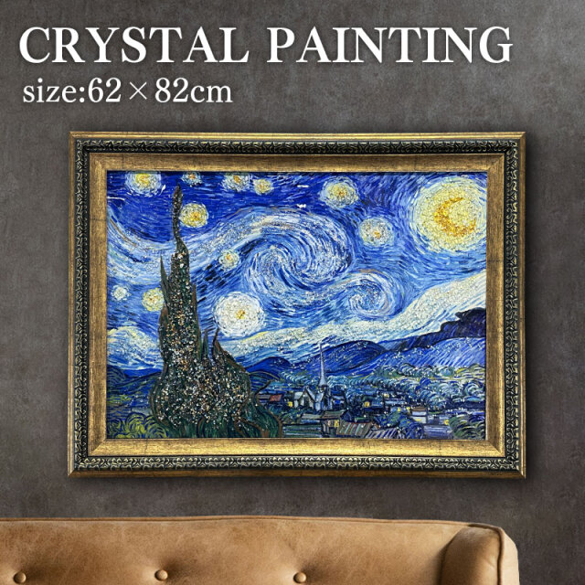 水晶パネル アートパネル 62×82cm 名画 星月夜 フレーム付き