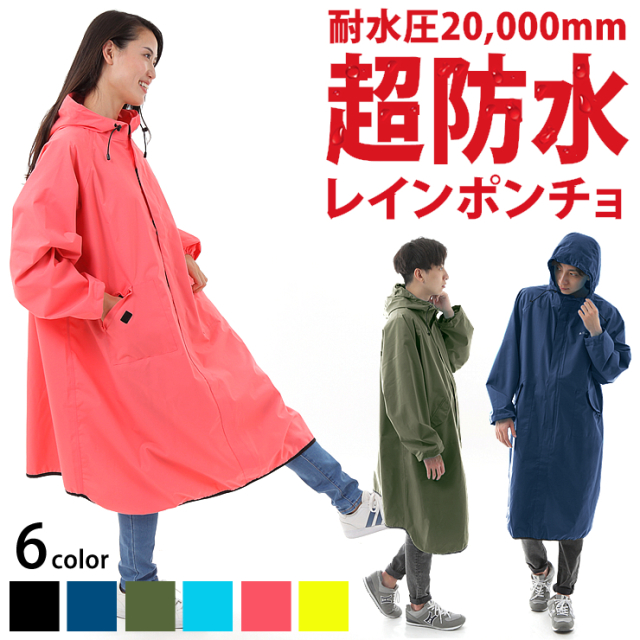 レインコート 耐水/透湿 20,000mm/36,000g/m2 レインポンチョ レイン