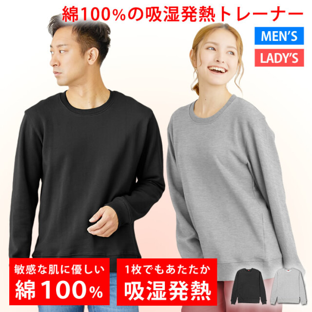 トレーナー スウェット メンズ レディース [ 綿100%だから肌触りが良く