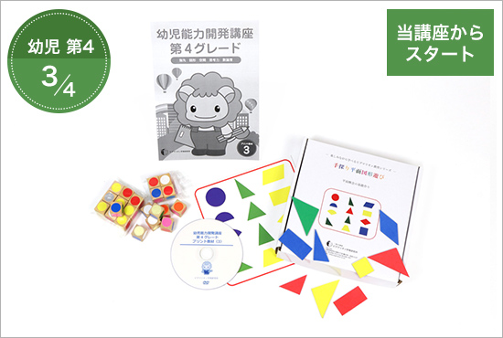 幼児能力開発家庭講座 第4グレード STEP3