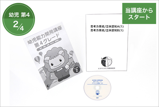 第4グレード ピグマリオン 幼児家庭学習