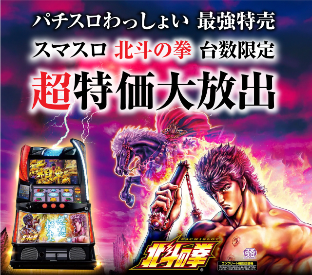 中古スロット実機販売店「パチスロわっしょい」スマホ版